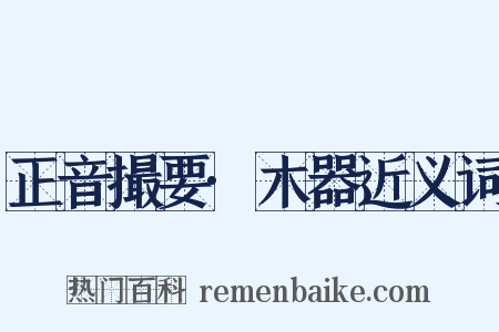 正音撮要·木器近义词是什么意思的图片